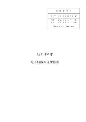 陆上自卫队电子设备通用规格
